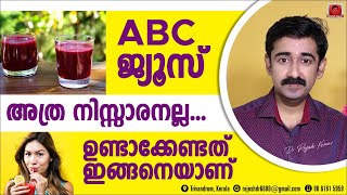 ABC ജ്യൂസ് അത്ര നിസ്സാരനല്ല. ഉണ്ടാക്കേണ്ടത് ഇങ്ങനെയാണ്. ജ്യൂസ് കഴിക്കാൻ പാടില്ലാത്തവർ ആരോക്കെയാണ് ?