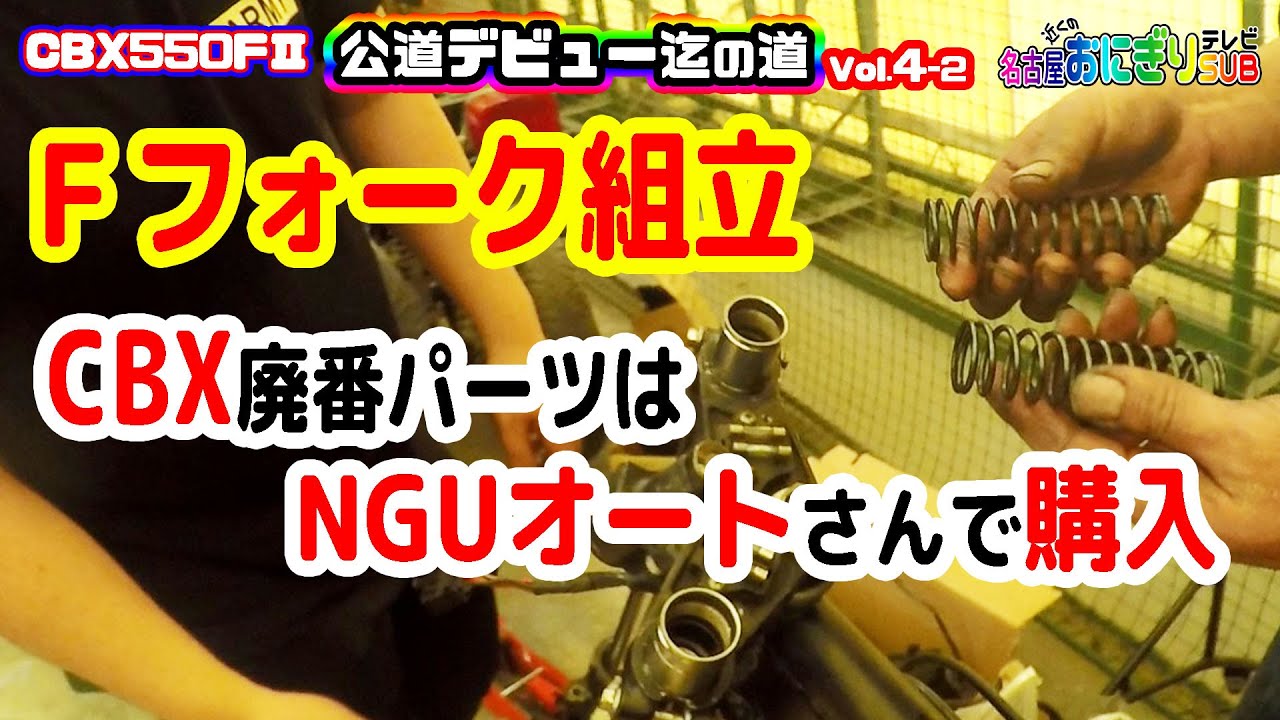 CBX550F整備│CBXの純正廃番部品も頼れるショップから購入可能