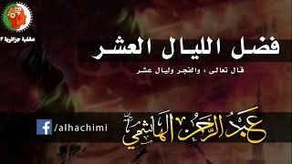 فضل عشر ذي الحجة || الشيخ عبد الرحمن الهاشمي الجزائري رحمه ﷲ || درس نافع بالعامية الجزائرية 