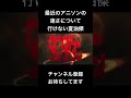 #shorts 最近のアニソンの速さについて行けない夏油傑 #声真似 #呪術廻戦 #夏油傑 #櫻井孝宏 #jujutsukaisen #ダンダダン #はとサブレ #新人vtuber #バズれ