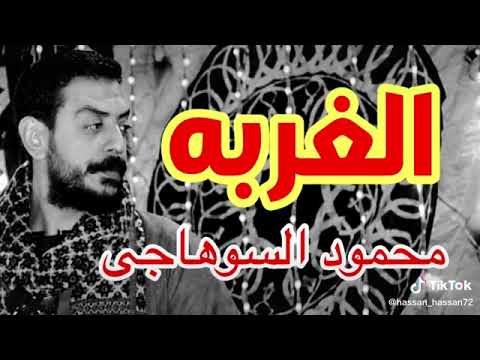 حالات واتس سلطان الصعيد الفنان محمود السوهاجي الغربه كل يوم في جديد انتظرونا