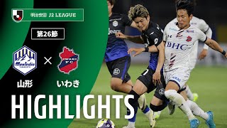 モンテディオ山形vsいわきFC J2リーグ 第26節