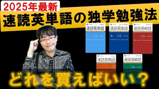 【2025年最新】速読英単語シリーズ 正しい効果的な使い方と勉強法を完全解説ロードマップ/中学版/入門編/必修編/上級編/英熟語
