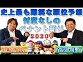 忖度(そんたく)なし!!日刊スポーツ評論家の里崎智也氏と谷繁元信氏がプロ野球を順位予想!【日刊スポーツ】