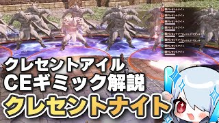 【FF14】クレセントナイトのギミックが分かる！クレセントアイルCE解説！【クリティカルエンカウント 予習＆復習用】