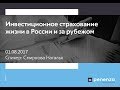 Инвестиционное страхование жизни в России и за рубежом