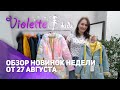 Осень 2021: поступление новой коллекции осенних курток /// Одежда для девочек Violette Kids