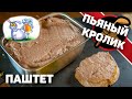 Пьяный кролик. Паштет из крольчатины в пиве.