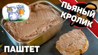 Пьяный кролик. Паштет из крольчатины в пиве.