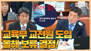 [교육위원회 전체회의] 교육부 교육전문대학원 도입, 올해 보류 결정!