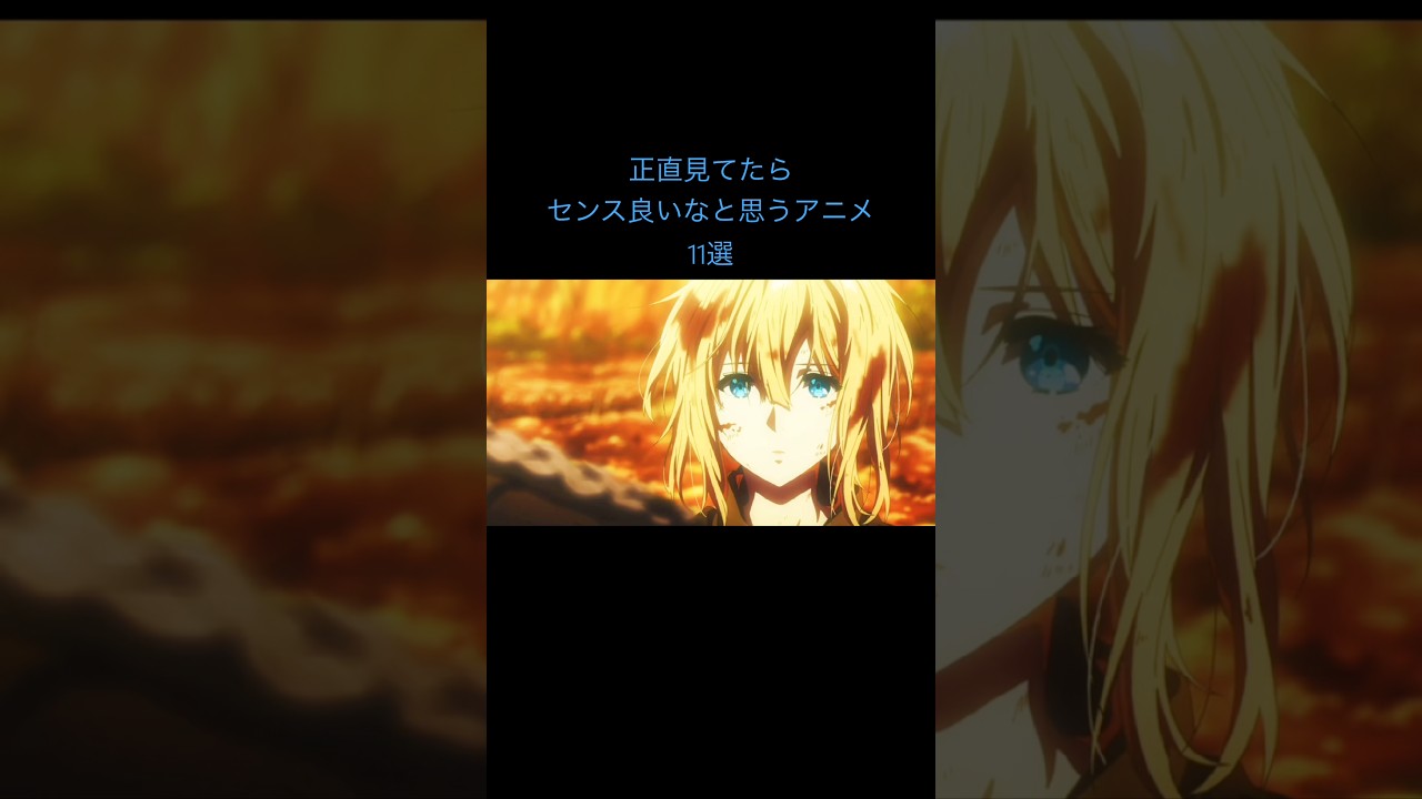 ひとつでも見てたら正直センス良い神アニメ11選