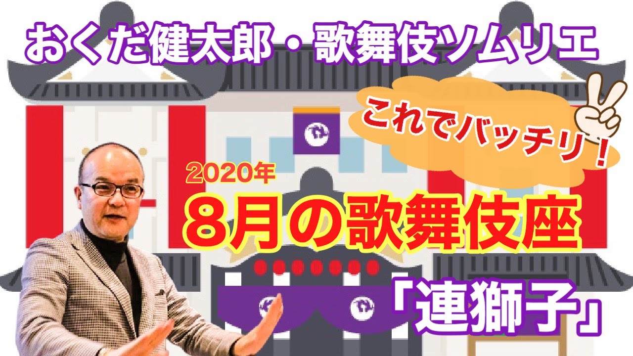 これでバッチリ！こんどの歌舞伎座「連獅子」 - YouTube