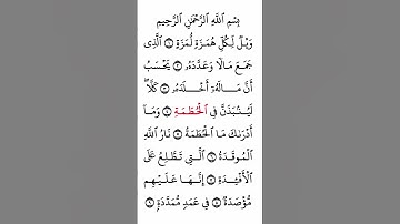 سورة الهمزة بصوت القارئ الشيخ احمد العجمي #القرآن_الكريم #راحة_نفسية #اطمئن #رمضان