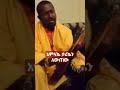 አምላኬ ታሪኬን ለውጠው እግዚአብሔር የሁላችንም ታሪክ ይቀይረው አሜን Shorts Official Video Tewodros Yosef 