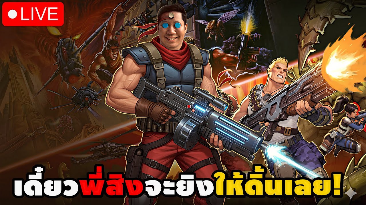 คอนทร้ารีเมค! เดี๋ยวพี่สิงจะยิงให้ดิ้นเลย! | Contra Operation Galuga