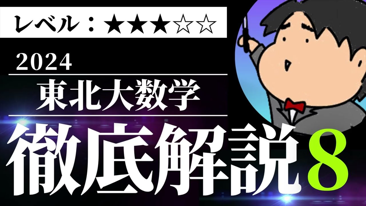 2024 東北大学 文系4《数列》数学入試問題をわかりやすく解説