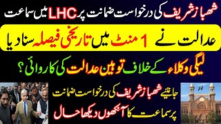 شھباز شریف کی درخواست ضمانت۔ LHC نے 1 منٹ میں تاریخی فیصلہ سنا دیا۔ Details of Shahbaz Sharif bail