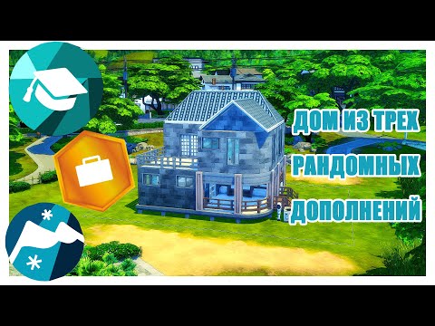 Видео: Дом из трёх рандомных дополнений Sims 4