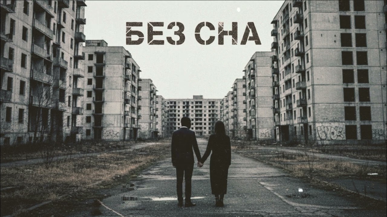 Bez Sna - Tishina / без сна - Тишина / Post-Punk / Darkwave (Official Audio)