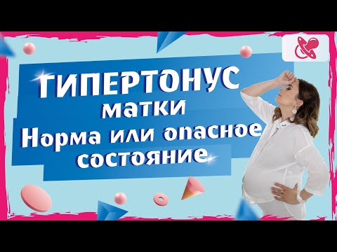Повышенный тонус матки. Как понять что матка в тонусе. Как снять тонус матки.