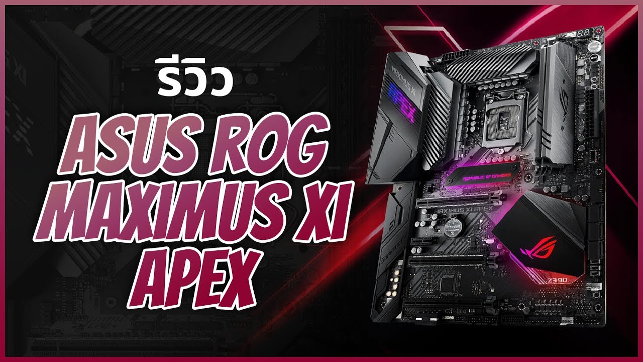เมนบอร์ดเจ้าสถิติโลก ASUS Maximus XI Apex ตอบโจทย์ทุกการ Overclock