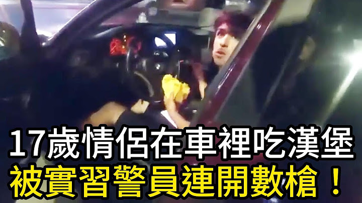 17歲小情侶在車裡吃漢堡，被試用期的警員連開數槍！
