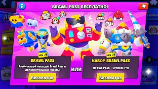 ПОЛУЧИ BRAWL PASS АБСОЛЮТНО БЕСПЛАТНО || КОНКУРС НА ГЕМЫ || Brawl Stars