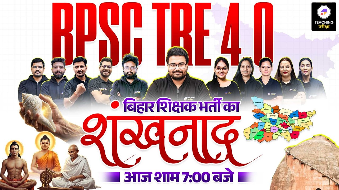 BPSC TRE 4.0 Sankhnaad Series | BPSC Teacher Special Announcement by Teaching Pariksha
