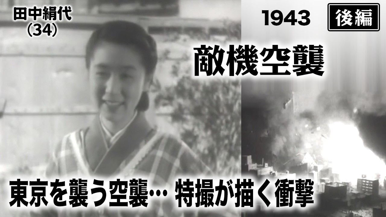 敵機空襲（後編）【昭和18年｜1943年】東京を襲う空襲…特撮が描く衝撃