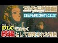 ゼルダの伝説ブレスオブザワイルド続編はもともとDLCとして計画されていた…！？"続編"として新たに一から開発が決定した理由とは？【ニンテンドースイッチ】