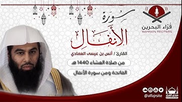 الفاتحة ومن سورة الأنفال بصوت أنس العمادي 1440 هـ
