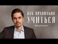 Николай Ягодкин – как осваивать новые навыки? / &quot;Сделано с нуля&quot; подкаст 107