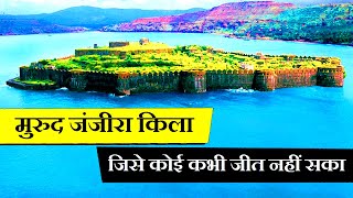 अजेय मुरुद जंजीरा किला | Unbeatable Murud Janjira Fort