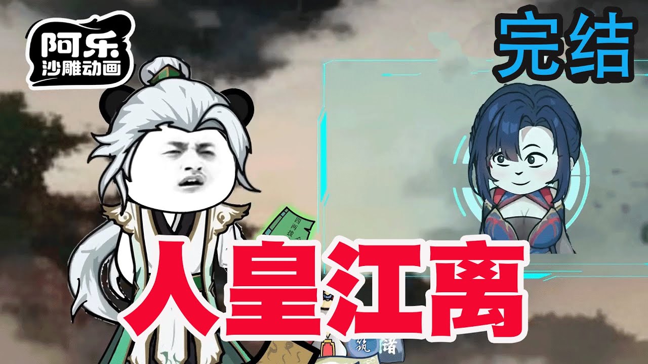 人皇江離：穿越修仙千年竟無修為