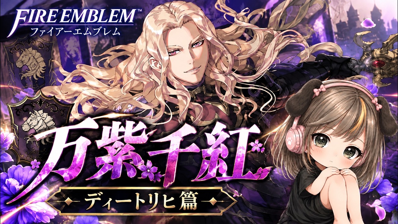 #14【#FE #万紫千紅】名声あげるの大変 チャンネル登録宜しくね✨️ #ファイアーエムブレム