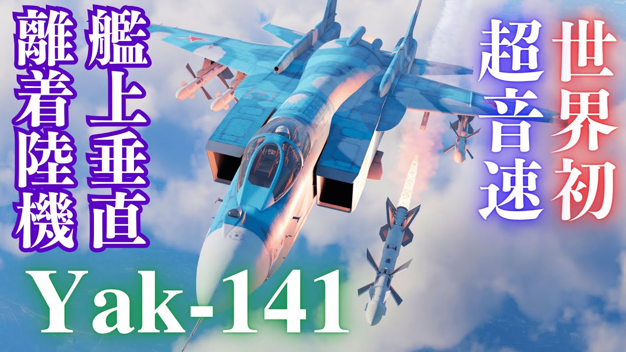 【WarThunder】第66回　Yak-141【ゆっくり実況】