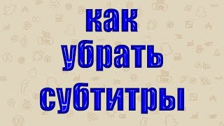 Как Убрать Субтитры в Ютубе на Компьютере