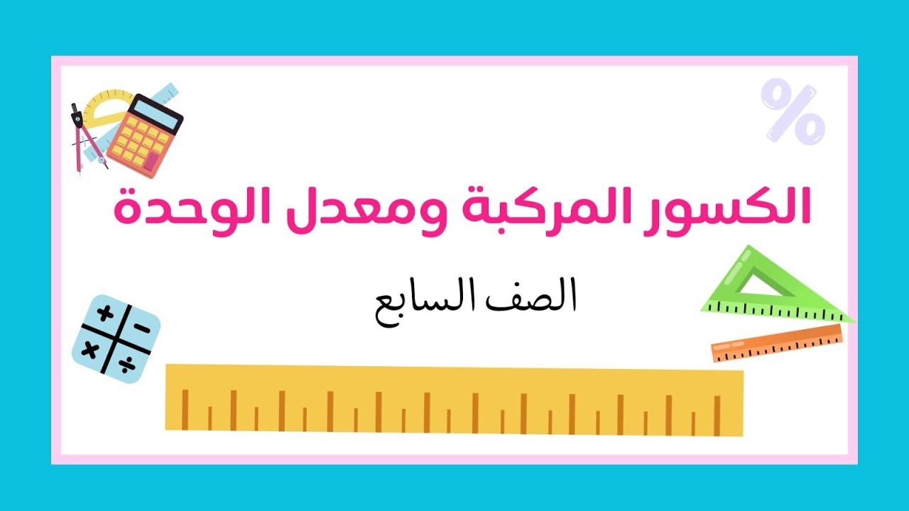 الكسور المركبة ومعدل الوحدة