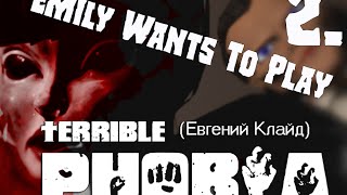 ЭПИЗОД 2. Давай поиграем в полночь! (Emily Wants To Play)