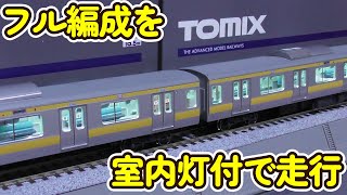 HO E231系500番台 中央総武緩行線フル編成に室内灯装備で走行