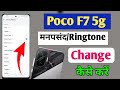 Poco F7 5G Ringtone Change Kaise Karen | How To Change Ringtone in Poco F7 5G |