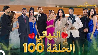Thumbnail for قسمة ونصيب الحلقة 100 - Qesma w Naseeb