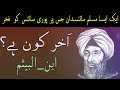 Ibn-Al-Haytham Biography in Urdu 2020-Muslim scientist documentary in urdu - Talwar-e-Haq