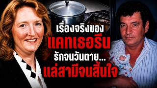 คดีวิปลาส : ความจริงของแคทเธอรีน ไนท์ เมียจอมเพชฌฆาตชำแหละรักสามี l เล่าเรื่องคดีดัง