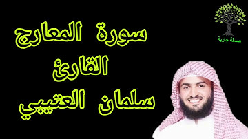 سورة المعارج القارئ سلمان العتيبي