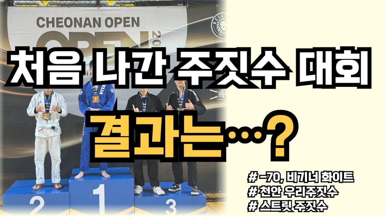 주짓수 첫대회! 도장다닌지 2달차! #스트릿주짓수 #비기너화이트-70 #우리주짓수