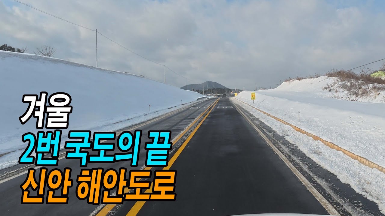 겨울 2번 국도의 끝 그 즈음 (신안군청~자라항 스포티지 주행영상, 압해도, 암태도, 팔금도, 천사대교; Island-linking Costal Road in Korea )