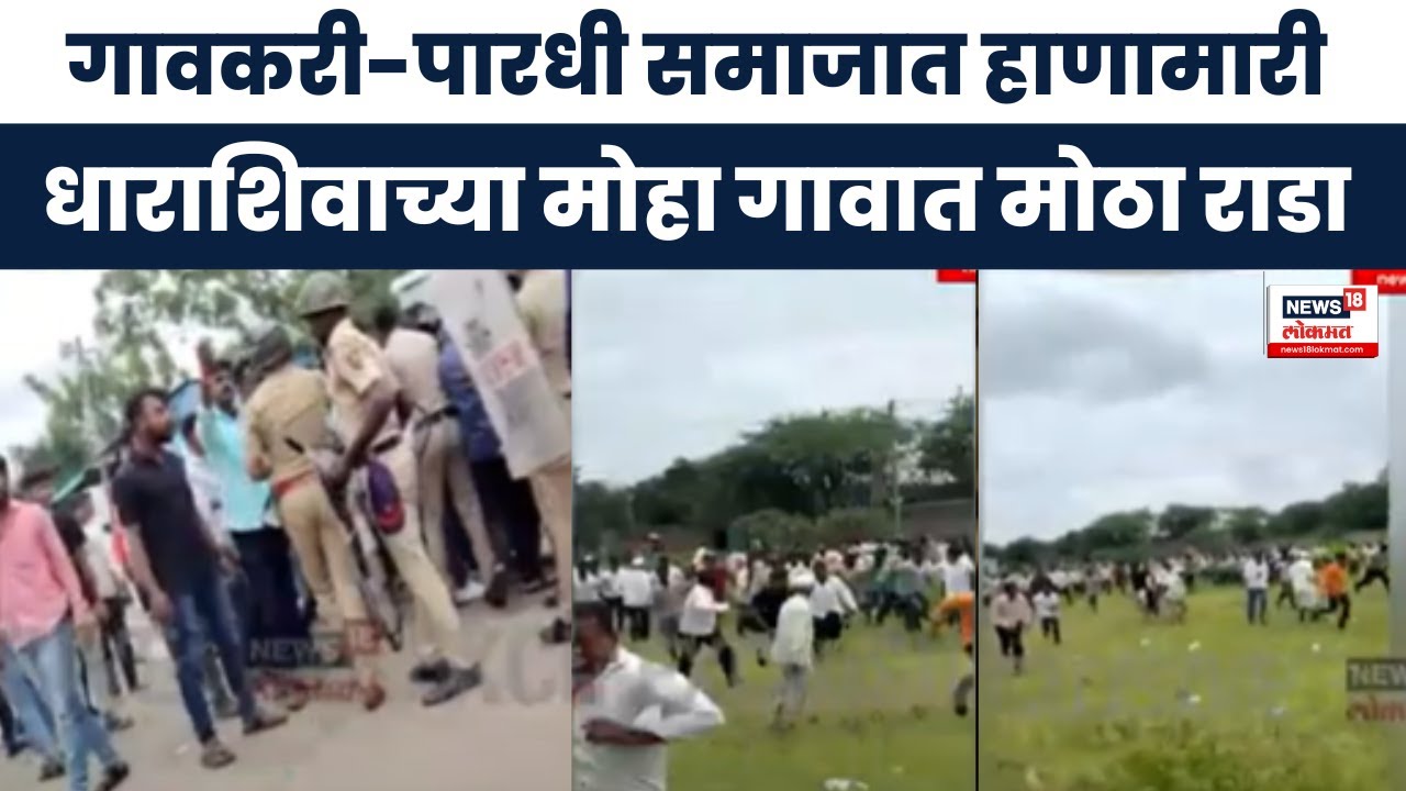 Dharashiv news : मोहा गावात गावकरी-पारधींचा राडा, समशानभूमी वादातून हिंसक मोठासंघर्ष : Marathi News