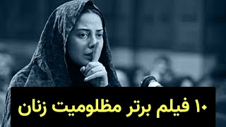 10 فیلم سینمای ایران در مورد مظلومیت زنان