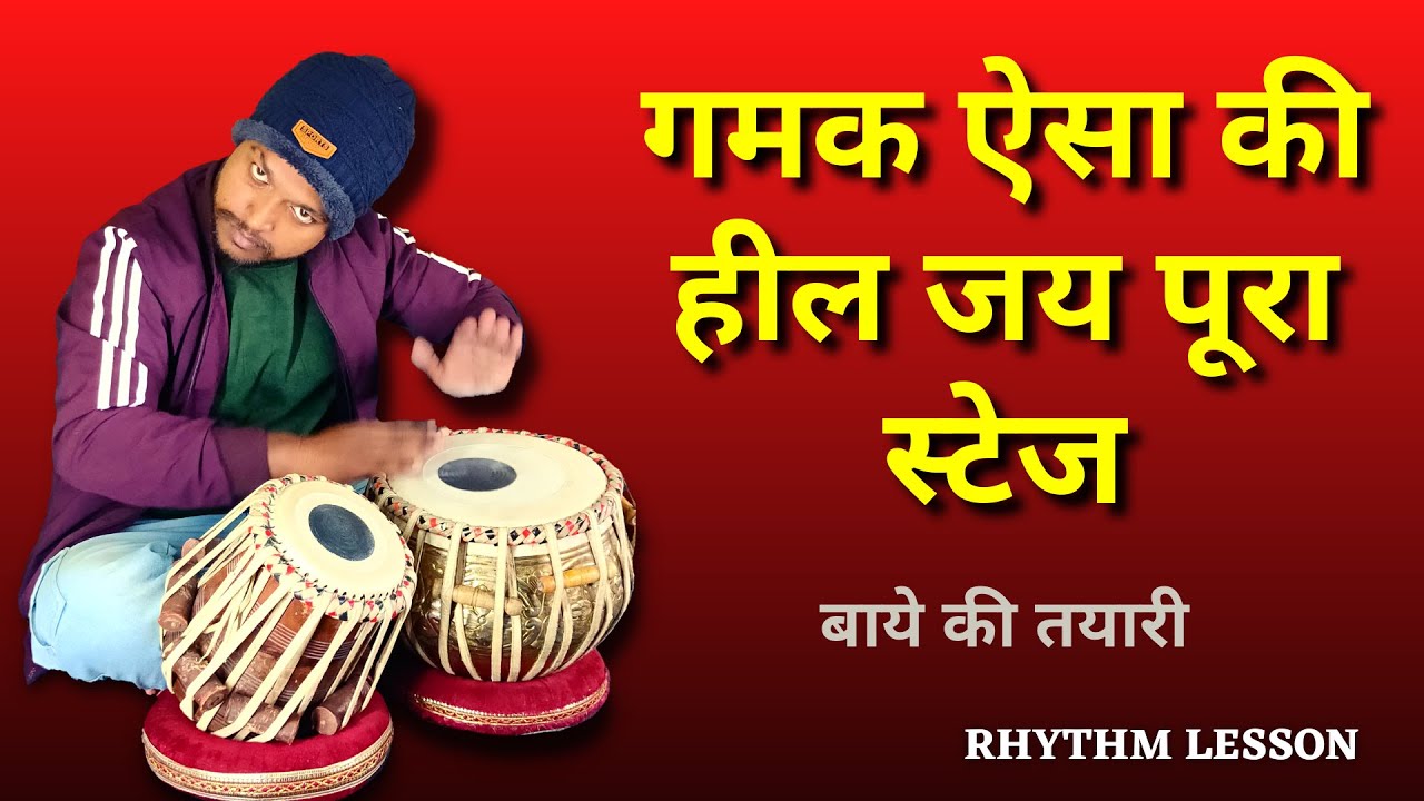 गमक ऐसा की हिल जाए पूरा स्टेज। बाये की अच्छी तैयारी के लिए इस वीडियो को फॉलो करें।